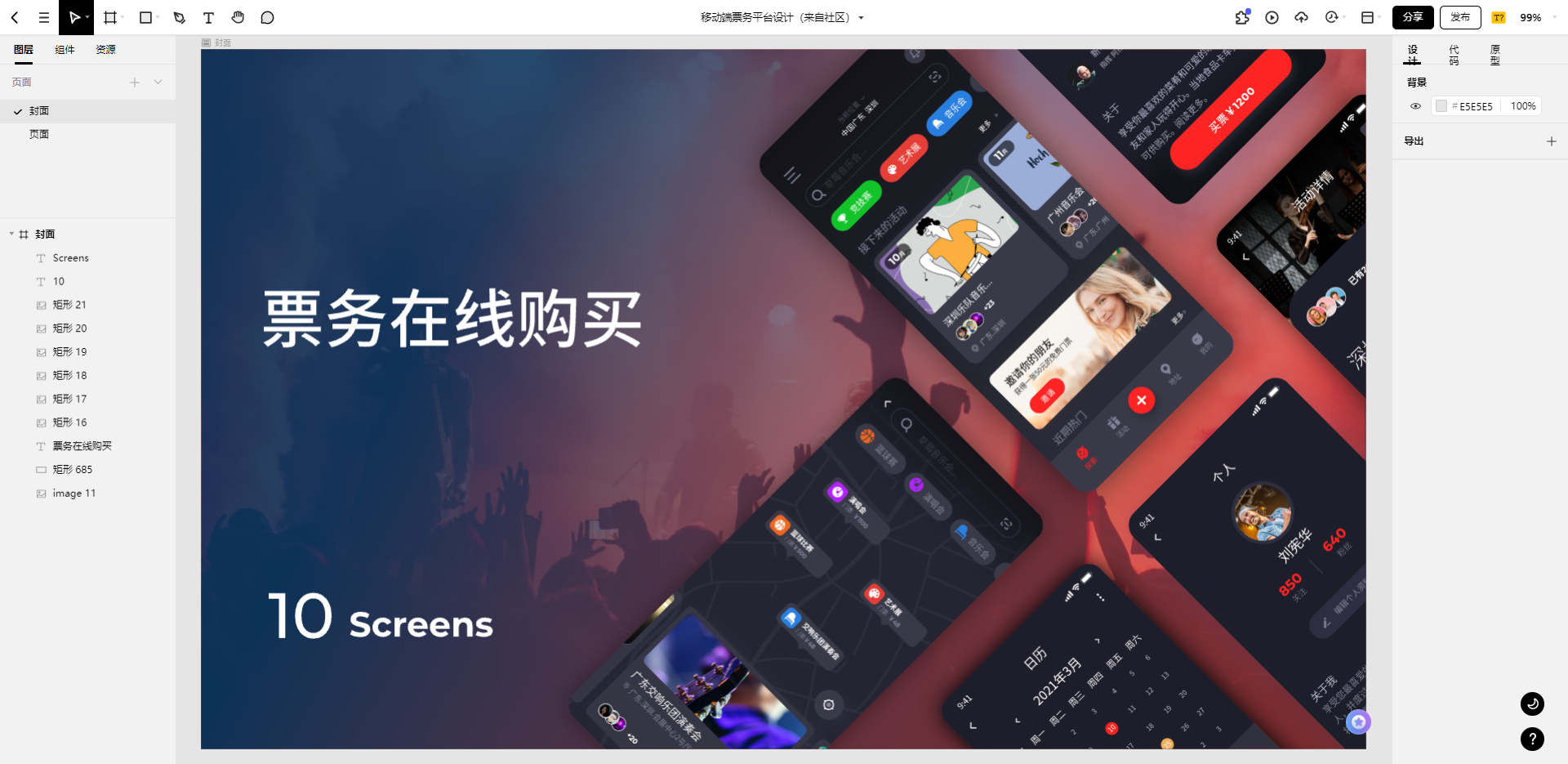 移动端票务平台设计